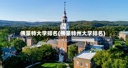 佛蒙特大学排名(佛蒙特州大学排名)-第2张图片