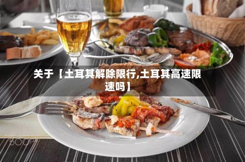 关于【土耳其解除限行,土耳其高速限速吗】-第3张图片
