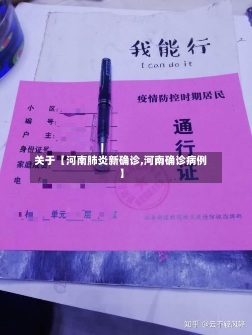 关于【河南肺炎新确诊,河南确诊病例】