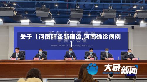 关于【河南肺炎新确诊,河南确诊病例】-第3张图片