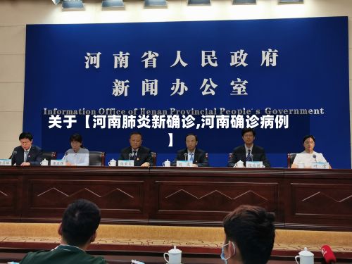 关于【河南肺炎新确诊,河南确诊病例】-第2张图片