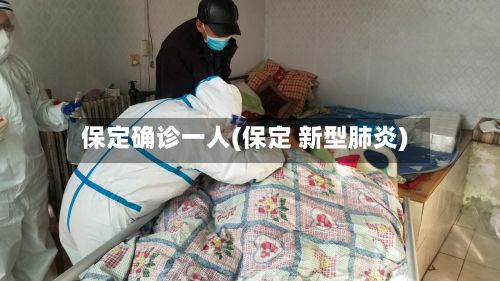 保定确诊一人(保定 新型肺炎)
