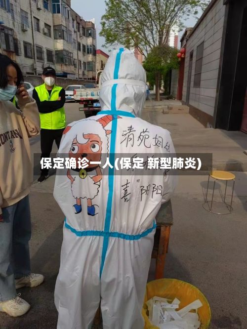 保定确诊一人(保定 新型肺炎)-第3张图片