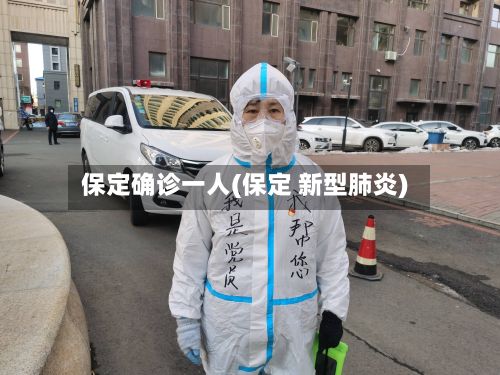保定确诊一人(保定 新型肺炎)-第2张图片