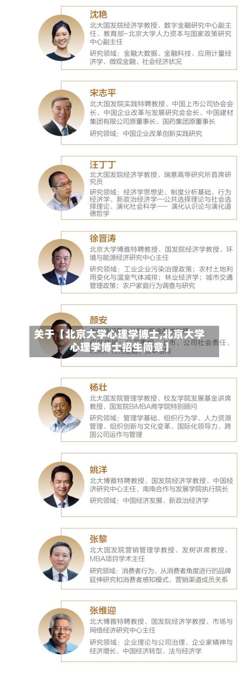 关于【北京大学心理学博士,北京大学心理学博士招生简章】-第3张图片