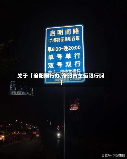 关于【洛阳限行办,洛阳市车辆限行吗】