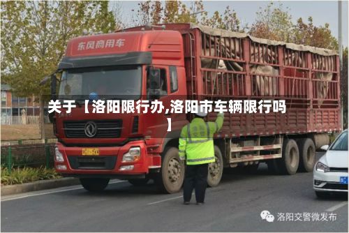 关于【洛阳限行办,洛阳市车辆限行吗】-第2张图片