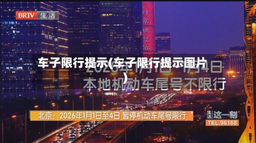 车子限行提示(车子限行提示图片)
