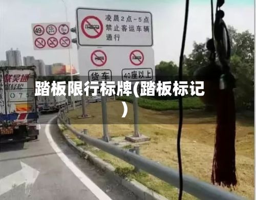 踏板限行标牌(踏板标记)
