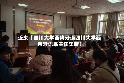 近来【四川大学西班牙语四川大学西班牙语系主任史唯】