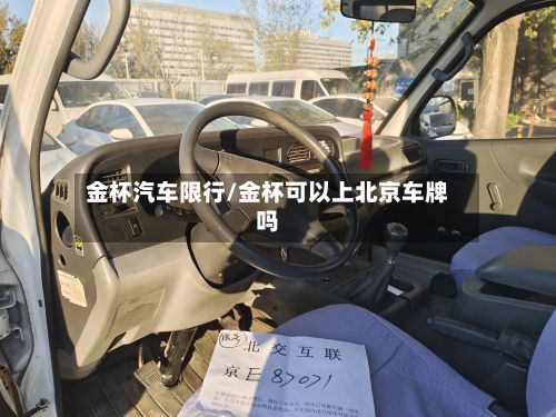 金杯汽车限行/金杯可以上北京车牌吗