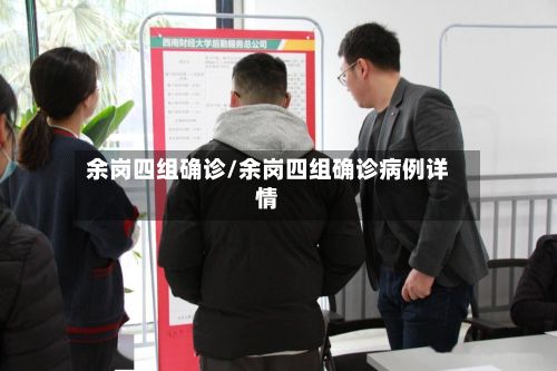 余岗四组确诊/余岗四组确诊病例详情