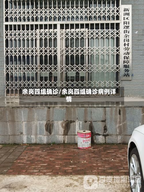 余岗四组确诊/余岗四组确诊病例详情-第2张图片