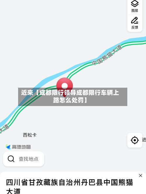 近来【成都限行领导成都限行车辆上路怎么处罚】