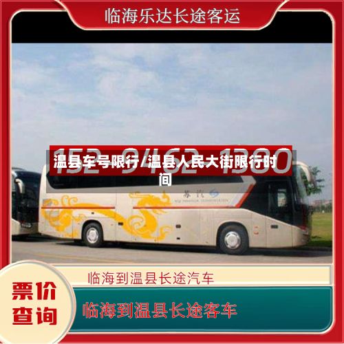 温县车号限行/温县人民大街限行时间