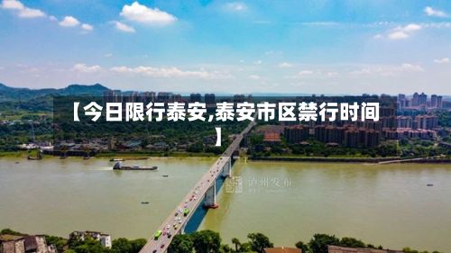 【今日限行泰安,泰安市区禁行时间】-第2张图片