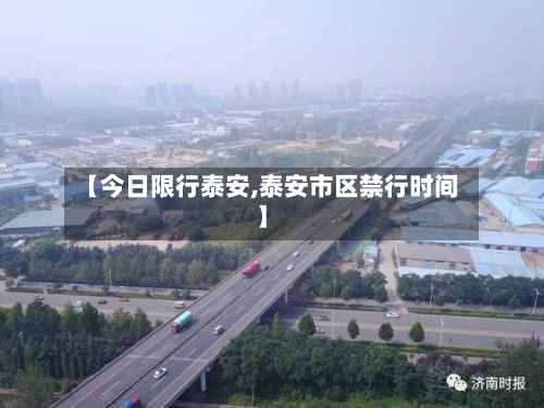 【今日限行泰安,泰安市区禁行时间】