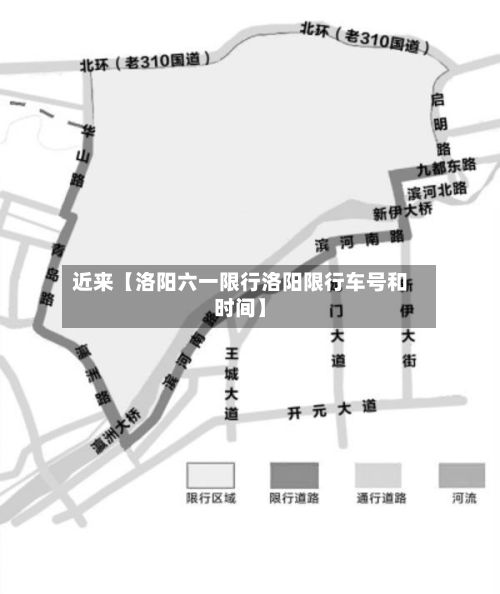 近来【洛阳六一限行洛阳限行车号和时间】-第2张图片