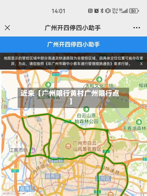 近来【广州限行黄村广州限行点】