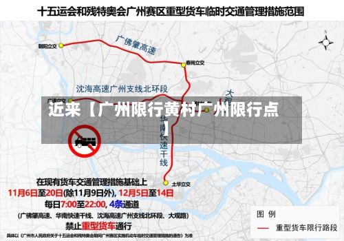 近来【广州限行黄村广州限行点】-第2张图片