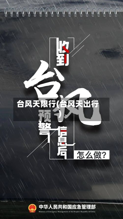 台风天限行(台风天出行)-第3张图片