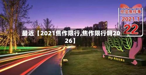 最近【2021焦作限行,焦作限行吗2026】