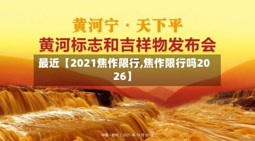 最近【2021焦作限行,焦作限行吗2026】-第3张图片
