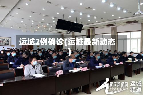 运城2例确诊(运城最新动态)-第3张图片