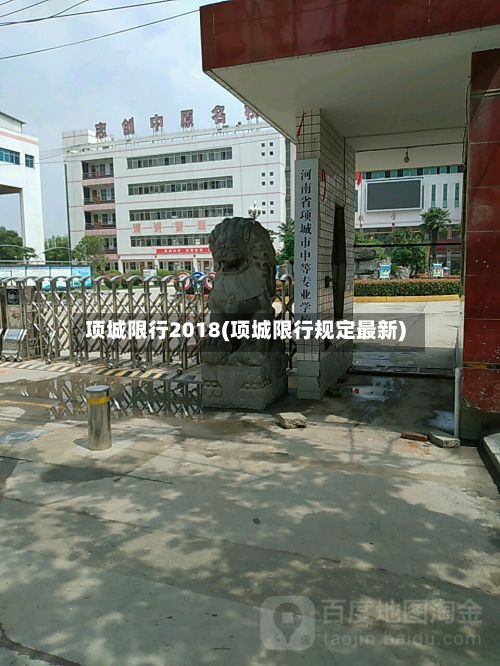 项城限行2018(项城限行规定最新)-第2张图片
