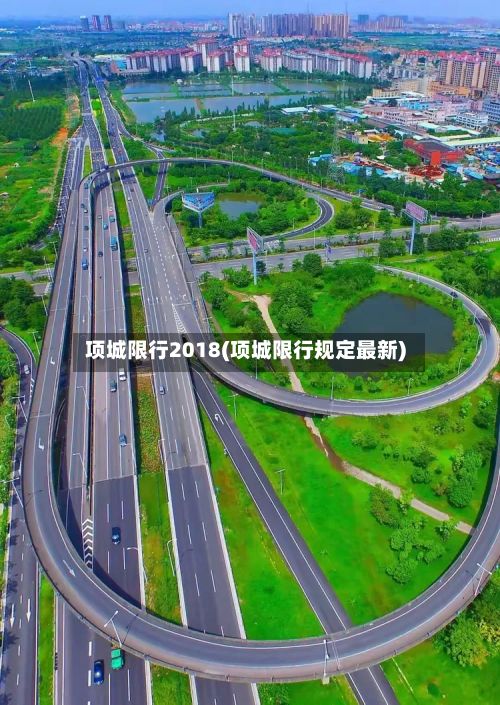 项城限行2018(项城限行规定最新)-第3张图片