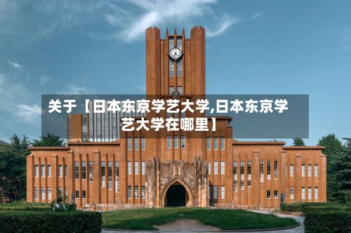 关于【日本东京学艺大学,日本东京学艺大学在哪里】-第2张图片