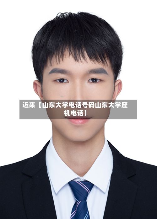 近来【山东大学电话号码山东大学座机电话】