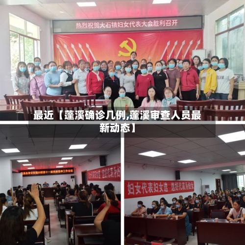 最近【蓬溪确诊几例,蓬溪审查人员最新动态】