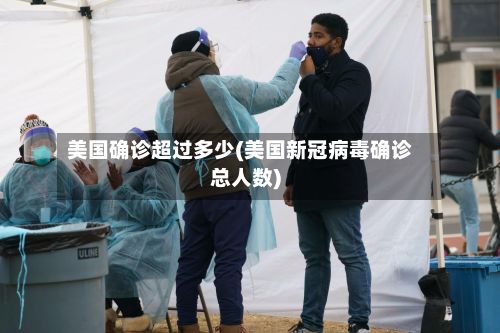美国确诊超过多少(美国新冠病毒确诊总人数)-第3张图片