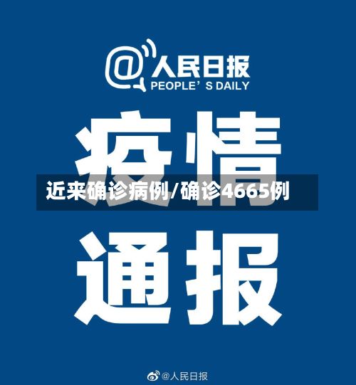 近来确诊病例/确诊4665例-第2张图片
