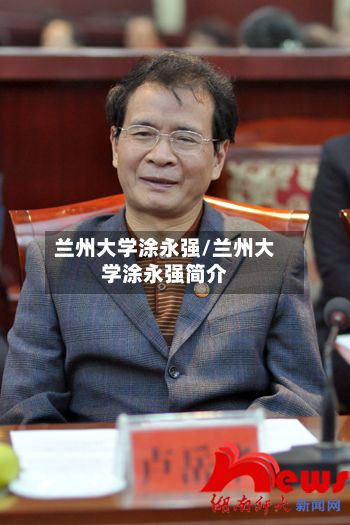 兰州大学涂永强/兰州大学涂永强简介