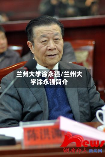 兰州大学涂永强/兰州大学涂永强简介-第2张图片