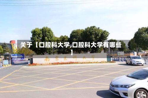 关于【口腔科大学,口腔科大学有哪些】