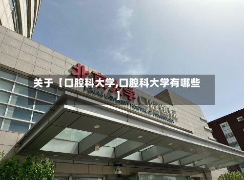 关于【口腔科大学,口腔科大学有哪些】-第2张图片
