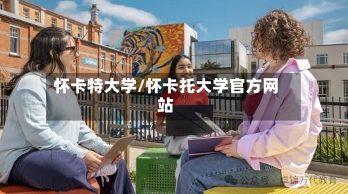 怀卡特大学/怀卡托大学官方网站