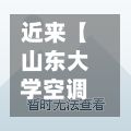 近来【山东大学空调山东大学有空调吗】-第2张图片