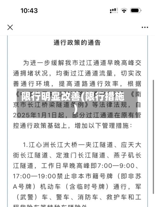 限行明显改善(限行措施)