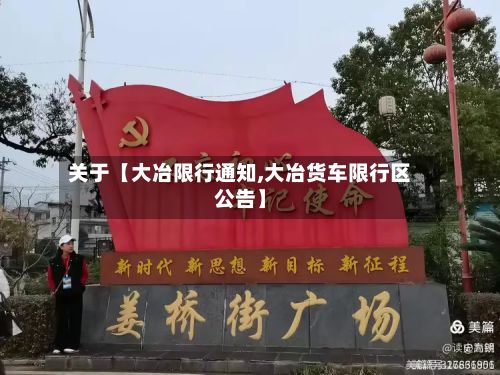 关于【大冶限行通知,大冶货车限行区公告】