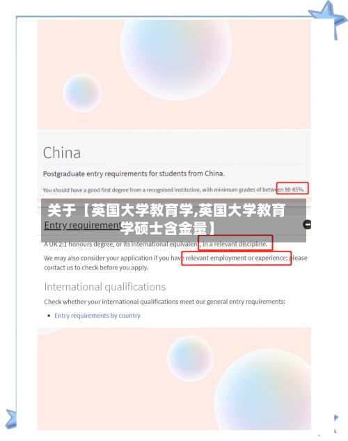关于【英国大学教育学,英国大学教育学硕士含金量】