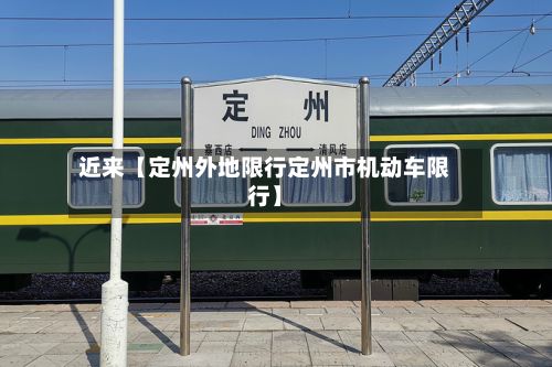 近来【定州外地限行定州市机动车限行】
