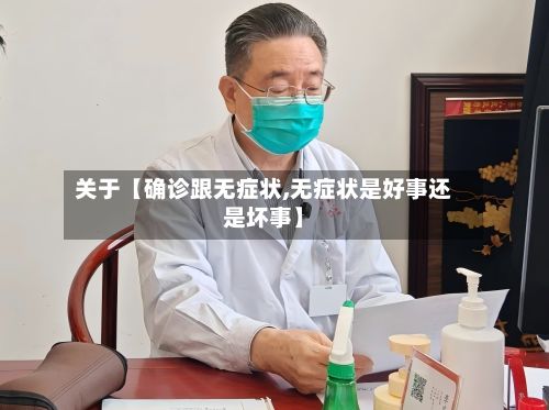 关于【确诊跟无症状,无症状是好事还是坏事】
