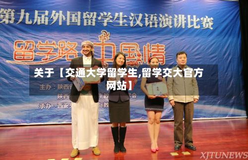 关于【交通大学留学生,留学交大官方网站】