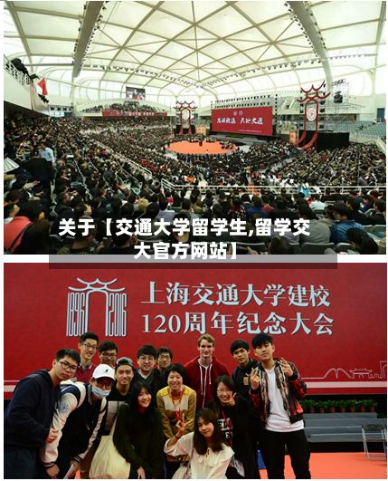 关于【交通大学留学生,留学交大官方网站】-第2张图片