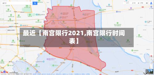 最近【南宫限行2021,南宫限行时间表】