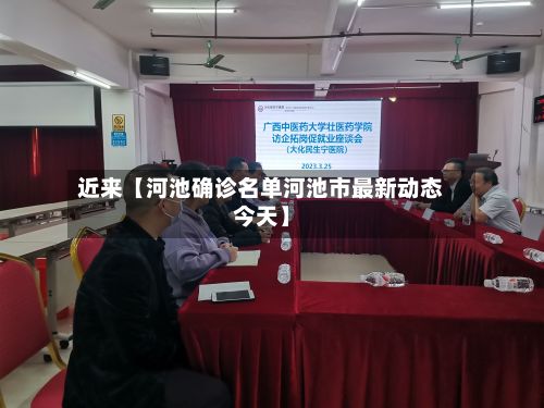 近来【河池确诊名单河池市最新动态今天】